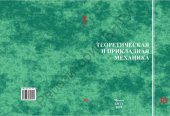 book 30 выпуск. Теоретическая и прикладная механика