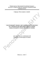 book Электронный учебно-методический комплекс по учебной дисциплине "Философия" обязательного модуля "Философия"