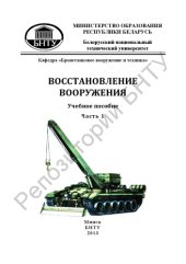 book Восстановление вооружения. В 2 ч. Ч. 1