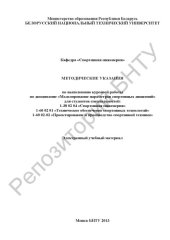 book Методические указания по выполнению курсовой работы по дисциплине "Моделирование параметров спортивных движений" для студентов специальностей: 1-38 02 04 "Спортивная инженерия", 1-60 02 01 "Техническое обеспечение спортивных технологий", 1-60 02 02 "Проек