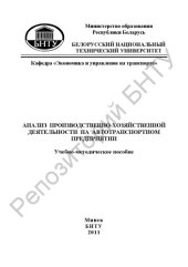 book Анализ производственно-хозяйственной деятельности на автотранспортном предприятии