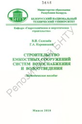 book Строительство емкостных сооружений систем водоснабжения и водоотведения