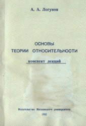 book Основы теории относительности. Конспект лекций