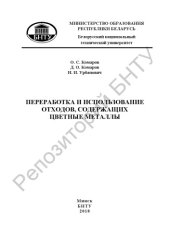 book Переработка и использование отходов, содержащих цветные металлы