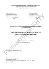 book Организация и безопасность дорожного движения