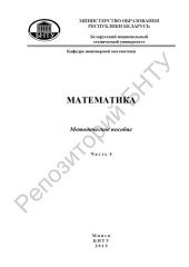 book Математика в 4 ч. Ч. 4.  Дифференциальные уравнения и системы. Ряды