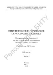 book Инженерно-педагогическое образование в XXI веке. Часть 2