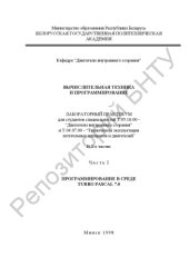 book Вычислительная техника и программирование в 2 ч. Ч. 1 Программирование в среде TURBO PASCAL 7.0