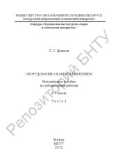 book Оборудование сварки плавлением. В 2 ч. Ч. 1