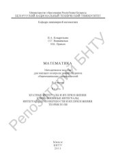 book Математика в 4 ч. Ч. 3. Кратные интегралы и их приложения. Криволинейные интегралы, интегралы по поверхности и их приложения. Теория поля