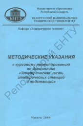 book Методические указания к курсовому проектированию по дисциплине "Электрическая часть электрических станций и подстанций" для специальностей: 1-43 01 01 "Электрические станции", 1-43 01 02 "Электроэнергетические системы и сети", 1-43 01 03 "Электроснабжение