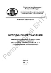 book Методические указания к выполнению раздела "Охрана труда" в дипломных проектах для студентов специальности 1-36 10 01 "Горные машины и оборудование"