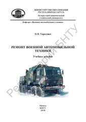 book Ремонт военной автомобильной техники