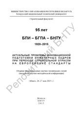 book Актуальные проблемы инновационной подготовки инженерных кадров при переходе строительной отрасли на европейские стандарты