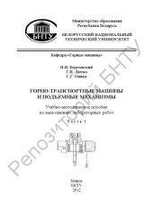 book Горно-транспортные машины и подъемные механизмы. В 2 ч. Ч. 1