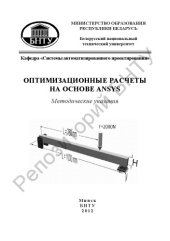 book Оптимизационные расчеты на основе ANSYS