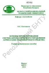 book Основы проектирования систем автоматического управления агрегатами транспортного средства