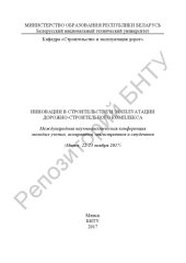 book Инновации в строительстве и эксплуатации дорожно-строительного комплекса