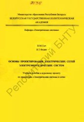 book Основы проектирования электрических сетей электроэнергетических систем