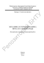 book Механика и термодинамика звука в газовой среде