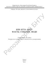 book БПИ-БГПА-БНТУ: факты, события, люди