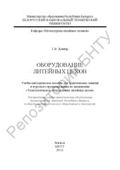 book Оборудование литейных цехов