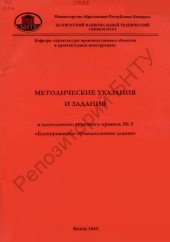 book Методические указания и задания к выполнению курсового проекта N 3 "Блокированное промышленное здание" по курсу "Архитектура" для студентов специальности 1-70 02 01 "Промышленное и гражданское строительство"