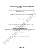 book Основы управления интеллектуальной собственностью