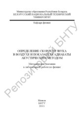 book Определение скорости звука в воздухе и показателя адиабаты акустическим методом
