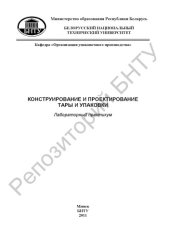 book Конструирование и проектирование тары и упаковки