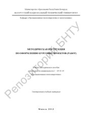 book Методическая инструкция по оформлению курсовых проектов (работ)