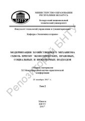 book Модернизация хозяйственного механизма сквозь призму экономических, правовых, социальных и инженерных подходов. В 2 т. Том 2