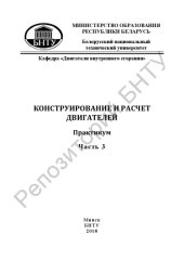 book Конструирование и расчет двигателей. Ч. 3 : Расчет деталей газораспределительного механизма