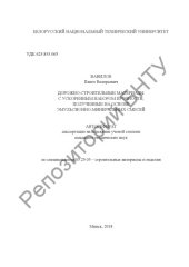 book Дорожно-строительные материалы с ускоренным набором прочности, полученные на основе эмульсионно-минеральных смесей