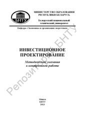 book Инвестиционное проектирование