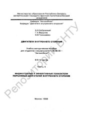 book Двигатели внутреннего сгорания в 6 ч. Ч. 4 Индикаторные и эффективные показатели поршневых двигателей внутреннего сгорания