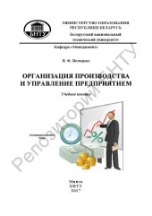 book Организация производства и управление предприятием