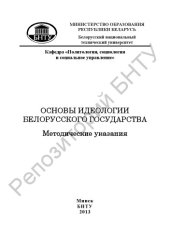 book Основы идеологии белорусского государства