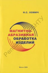 book Магнитно-абразивная обработка изделий