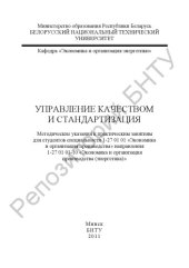 book Управление качеством и стандартизация