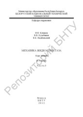 book Механика жидкости и газа. В 4 ч. Ч. 3