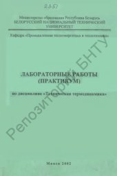 book Лабораторные работы (практикум) по дисциплине "Техническая термодинамика" для студентов теплоэнергетических специальностей. В 4 ч. Ч. 1 Идеальный газ