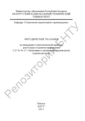 book Методические указания по инженерно-технологической практике для 2 курса студентов направления 1-27 01 01-17 "Экономика и организация производства (строительство)"
