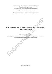 book Интерфейс в системах информационных технологий : лаборатор. практикум для студентов специальности 1-58 01 01 «Инженерно-психолог. обеспечение информ. технологий» всех форм обучения