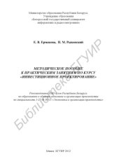 book Методическое пособие к практическим занятиям по курсу «Инвестиционное проектирование»