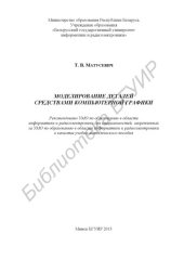 book Моделирование деталей средствами компьютерной графики : учебно-метод. пособие