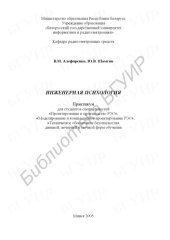 book Инженерная психология : практикум для студентов специальности «Проектирование и пр-во РЭС», «Моделирование и компьютер. проектирование РЭС», «Техн. обеспечение безопасности» днев., веч. и заоч. форм