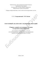 book Системный анализ и исследование операций : сборник заданий и метод. указания по курсовому проектированию для студентов специальности I-53 01 02 “Автоматизир. системы обраб. информ.” днев. и дистанц. форм обучения