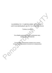 book Машины по содержанию и ремонту автомобильных дорог и аэродромов