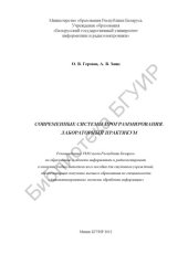 book Современные системы программирования. Лабораторный практикум : учебно - метод. пособие